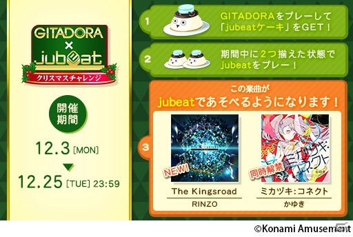 「GITADORA EXCHAIN」×「jubeat festo」連動イベントが開催！ケーキを集めて楽曲を解禁しようの画像4