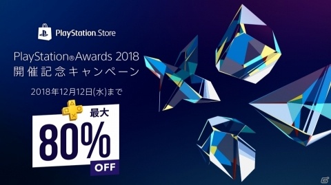 「ペルソナ5」が50％オフなどPS Awards 2018開催記念キャンペーンで受賞タイトルのセールが実施の画像1