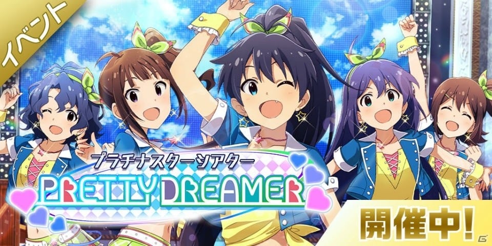 アイドルマスター ミリオンライブ シアターデイズ Pretty Dreamerが楽しめる期間限定イベント開催 ゲーム情報サイト Gamer