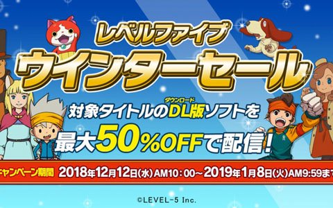 DL版が最大50％OFF！41作品が対象となる「レベルファイブ ウインターセール」が12月12日より開催！
