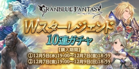 「グランブルーファンタジー」SSレア確定！Wスターレジェンド10連ガチャが開催の画像1
