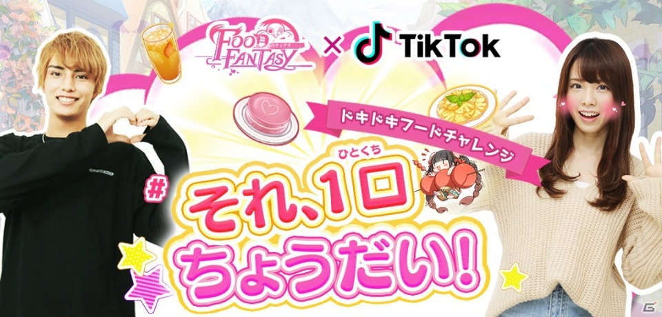 「Tiktok」にて「Food Fantasy」とのコラボが開催！動画を投稿してiPhone XSなどの賞品を当てようの画像1