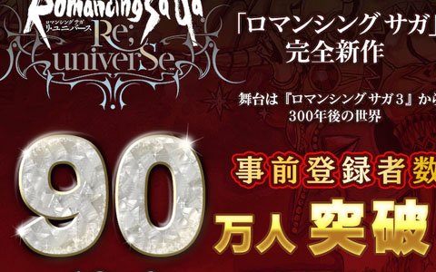 「ロマンシング サガ リ・ユニバース」の事前登録者数が90万人を突破！配信は明日12月6日より開始
