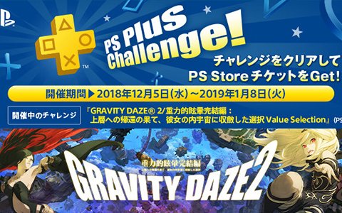 12月のps Plusコンテンツが更新 Ps Plus Challenge はフリープレイに登場の Gravity Daze 2 が対象に ゲーム情報サイト Gamer