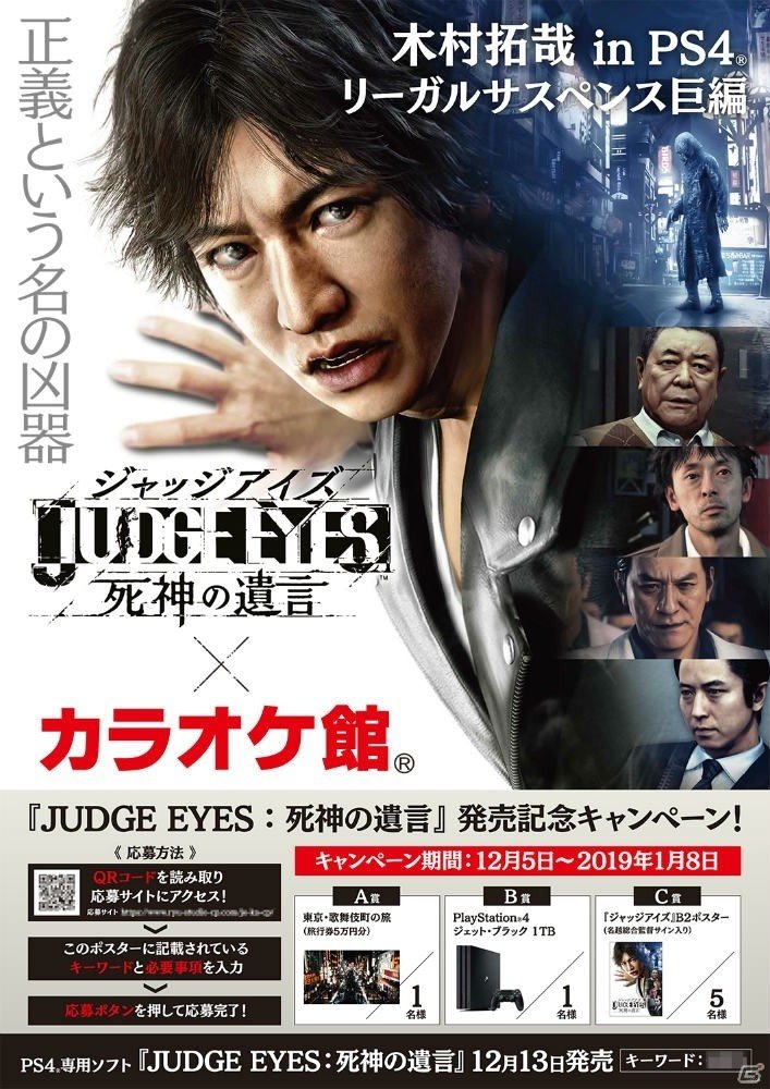 「JUDGE EYES：死神の遺言」カラオケ館とのコラボが開催！抽選で歌舞伎町の旅やPS4などが当たるの画像1