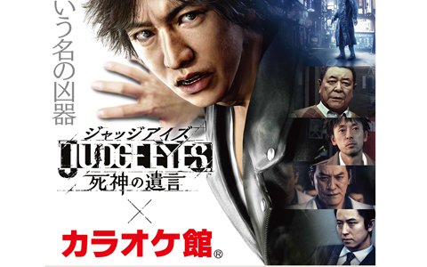 「JUDGE EYES：死神の遺言」カラオケ館とのコラボが開催！抽選で歌舞伎町の旅やPS4などが当たる