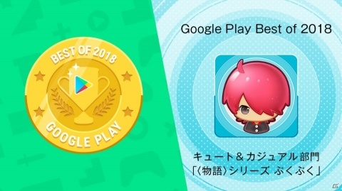 「〈物語〉シリーズ ぷくぷく」がGoogle Playベストオブ2018日本版に入賞！想絵馬ガチャチケット5枚の配布が決定の画像1