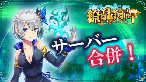 「繚乱綺譚」にてサーバー合併が実施！12月7日には新サーバーもオープンの画像1