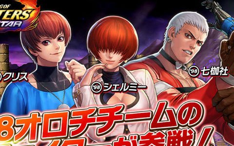 「THE KING OF FIGHTERS ALLSTAR」'98オロチチームの新ファイター3人が参戦！