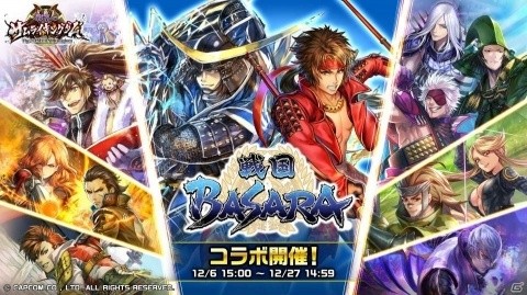 「戦乱のサムライキングダム」にて「戦国BASARA」とのコラボが開催！の画像1