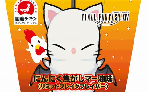 「ファイナルファンタジーXIV」とのコラボによる「からあげクン」限定フレーバーが2019年1月22日に発売！