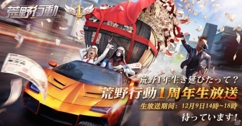 「荒野行動-Knives Out-」1周年を記念した公式オフラインイベントが開催！の画像1