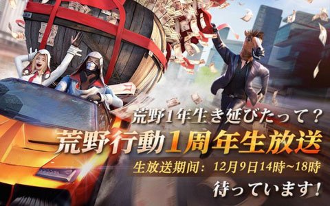 「荒野行動-Knives Out-」1周年を記念した公式オフラインイベントが開催！