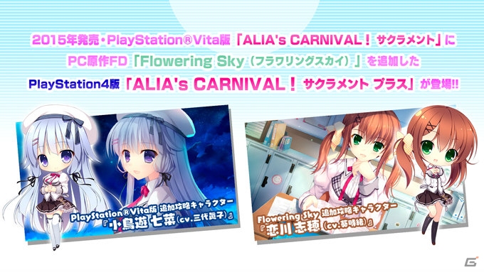 恋愛アドベンチャー Alia S Carnival サクラメントプラス Ps4版用に描き起こされた新規イベントcgが公開