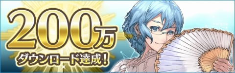 「イドラ ファンタシースターサーガ」200万DL達成を記念して豪華アイテムが配布！の画像1