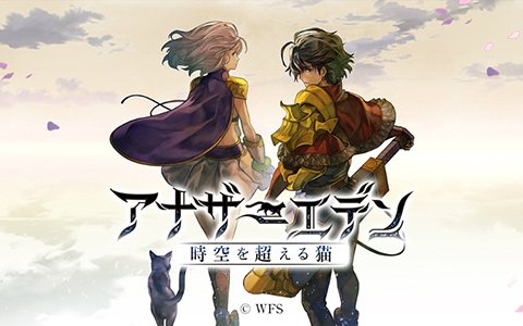 アナザーエデン 時空を超える猫 の 大型予告 特設サイト がオープン プレイバックアートが公開中 ゲーム情報サイト Gamer