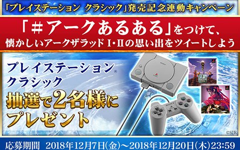 PSクラシックが当たるキャンペーンが実施！「#アークあるある」をつけてアークザラッドの思い出をツイートしよう