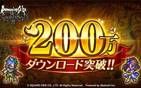 「ロマンシング サガ リ・ユニバース」が200万DL突破！100万、200万DL突破記念イベントが同時開催