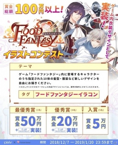 賞金総額100万円以上 フードファンタジー のイラストコンテストが開催の画像一覧 ゲーム情報サイト Gamer