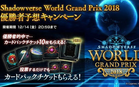 「Shadowverse World Grand Prix 2018」優勝者予想キャンペーンが開催！最大10枚のカードパックチケットが手に入る
