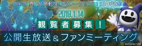 「D×2 真・女神転生リベレーション」東京ジョイポリスで1周年記念イベントが開催決定！の画像1