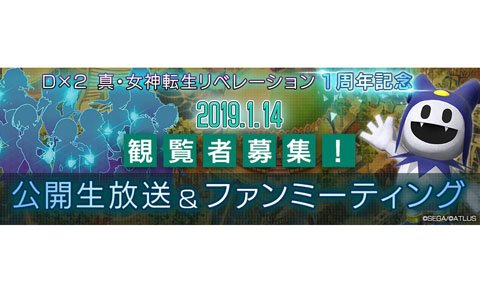 「D×2 真・女神転生リベレーション」東京ジョイポリスで1周年記念イベントが開催決定！