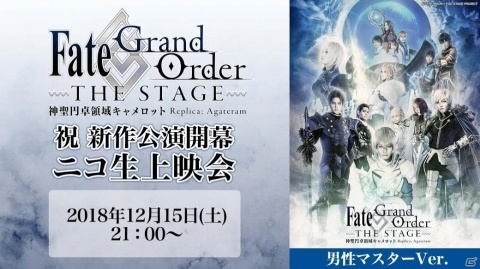 「Fate/Grand Order THE STAGE -神聖円卓領域キャメロット」12月15日に作品初の無料配信が決定！の画像1
