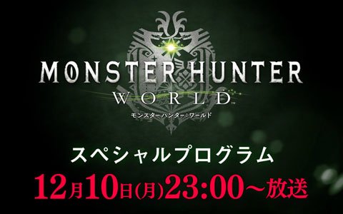 発売1周年を迎える「モンスターハンター：ワールド」の最新情報を届ける特別番組が12月10日23時に放送