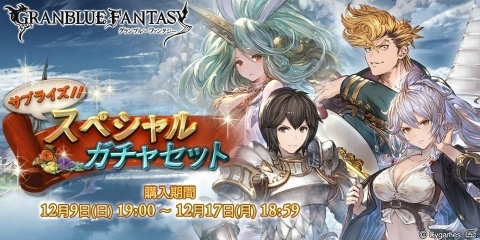 「グランブルーファンタジー」サプライズ！スペシャルガチャセットキャンペーンが開催の画像1