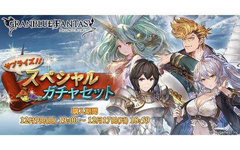 「グランブルーファンタジー」サプライズ！スペシャルガチャセットキャンペーンが開催