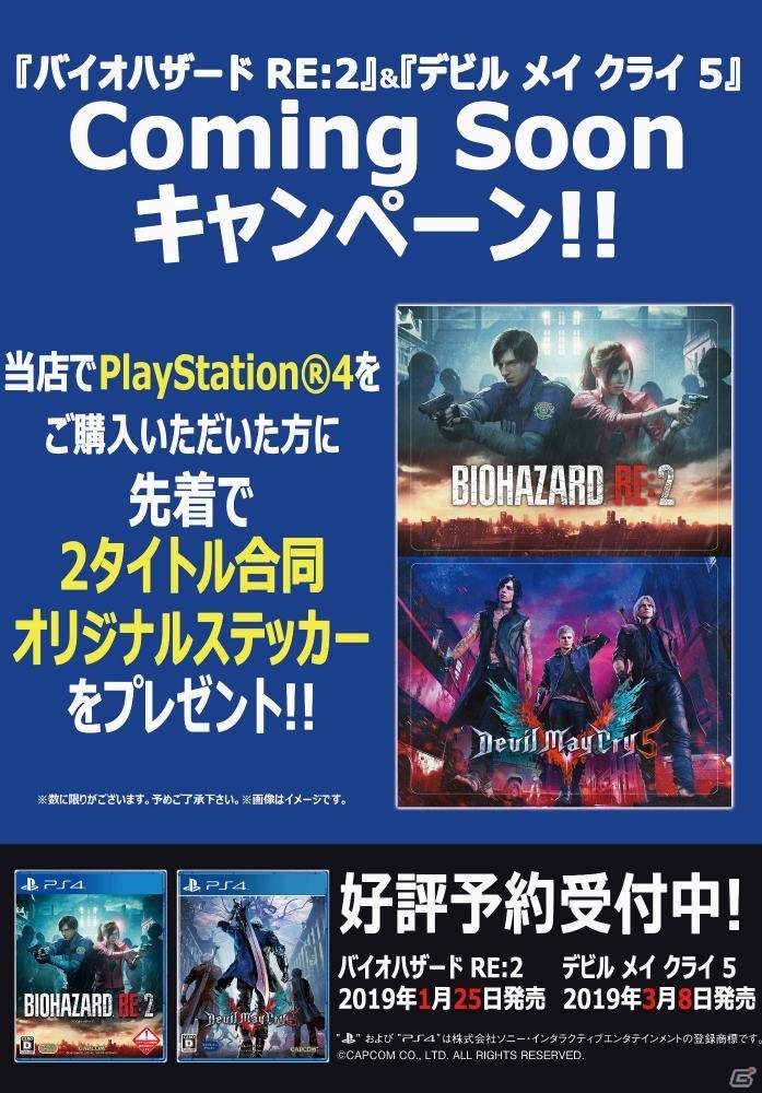 「バイオハザード RE:2」＆「デビル メイ クライ 5」合同オリジナルステッカーがもらえるキャンペーンが実施！の画像2