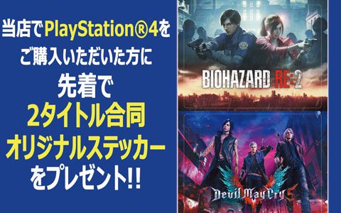 「バイオハザード RE:2」＆「デビル メイ クライ 5」合同オリジナルステッカーがもらえるキャンペーンが実施！