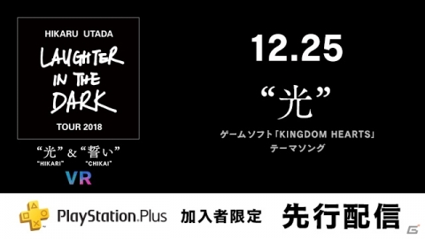 「Hikaru Utada Laughter in the Dark Tour 2018– “光” ＆ “誓い” – VR」PS Plus加入者向けに“光”が12月25日より先行配信！の画像1