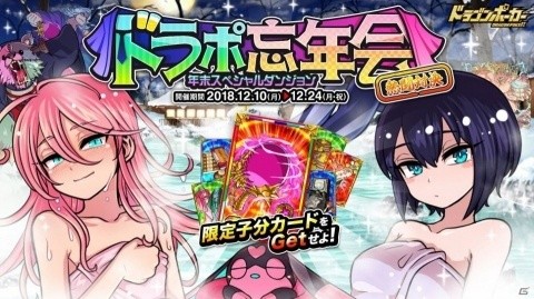 「ドラゴンポーカー」年末スペシャルダンジョン「ドラポ忘年会2018 熱闘対決」が開催！の画像1