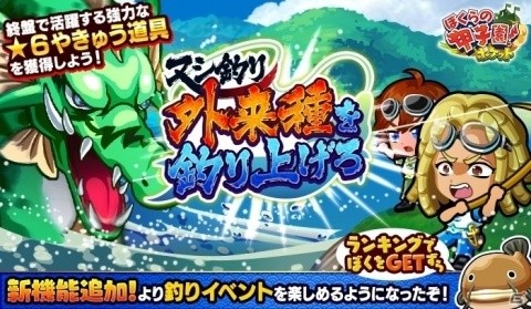「ぼくらの甲子園！ポケット」やきゅう道具の使い込み度が上がる「ヌシ釣り～外来種を釣り上げろ～」イベント開催の画像1