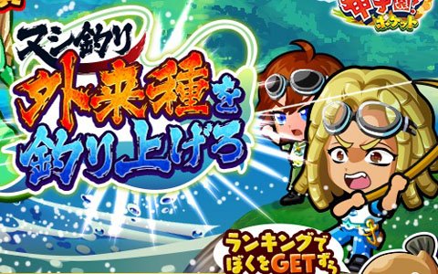 「ぼくらの甲子園！ポケット」やきゅう道具の使い込み度が上がる「ヌシ釣り～外来種を釣り上げろ～」イベント開催