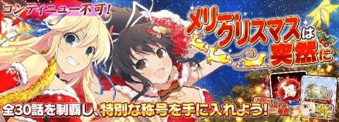 「シノビマスター 閃乱カグラ NEW LINK」サンタ水着姿のシノビ少女たちが登場する「閃乱フェス」第2弾が開催！の画像17