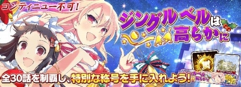 「シノビマスター 閃乱カグラ NEW LINK」サンタ水着姿のシノビ少女たちが登場する「閃乱フェス」第2弾が開催！の画像18