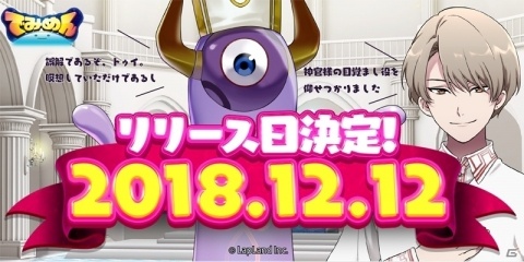 「でみめん」リリース日が12月12日に決定！事前登録は12万人を突破の画像1