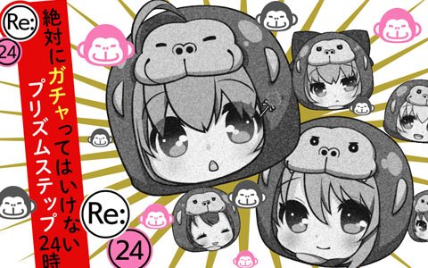 「Re:ステージ！プリズムステップ」歳末感謝キャンペーンを決めるアンケートが公式Twitterにて実施中！