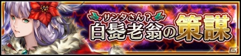 「VALKYRIE ANATOMIA -THE ORIGIN-」クリスマスイベント「白髭老翁の策謀」【後編】がスタート！の画像1