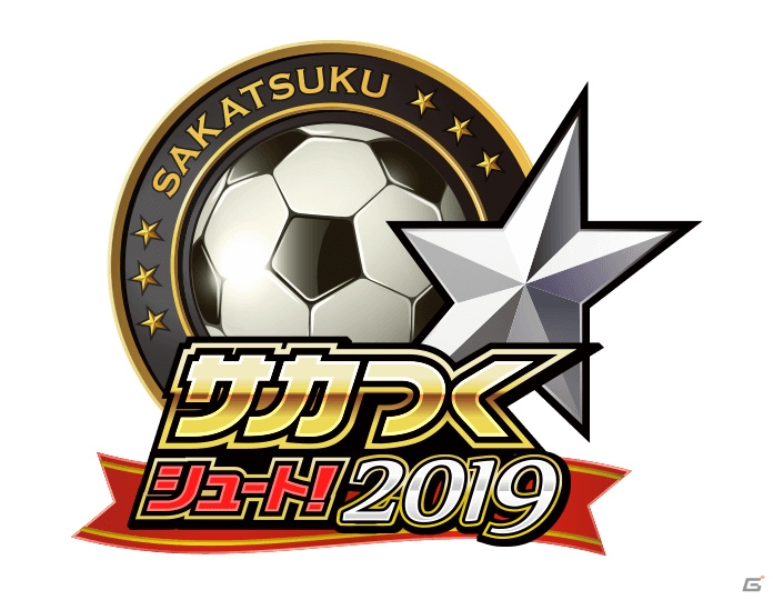 「サカつくシュート！」が“2019”にアップデート！あのスター選手が登場するイベント「乱入戦」が実装！の画像1