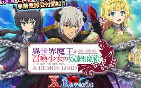 「異世界魔王と召喚少女の奴隷魔術 X Reverie」コロプラでの事前登録受付がスタート