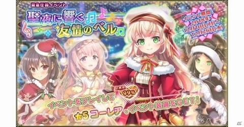 「FLOWER KNIGHT GIRL」★5コーレアやイベント装備が手に入るイベント「聖夜に響く友情のベル」が開催！の画像1