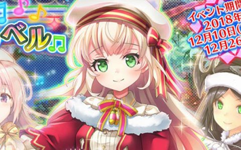 「FLOWER KNIGHT GIRL」★5コーレアやイベント装備が手に入るイベント「聖夜に響く友情のベル」が開催！