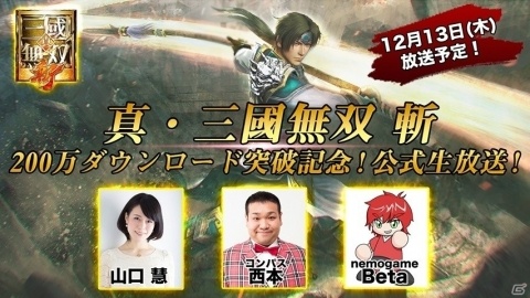 「真・三國無双 斬」200万DL突破記念公式生放送が12月13日に配信！「真・三國無双8」とのコラボ情報などが公開の画像1