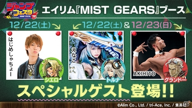 ジャンプフェスタに「MIST GEARS」がブースを出展！はじめしゃちょーさん、えなこさんの撮影会などを実施の画像3