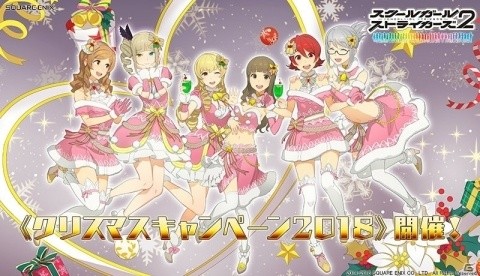 「スクールガールストライカーズ2」新作コスチューム「ラブリークリスマス」が登場！クリスマスキャンペーン2018開催の画像1