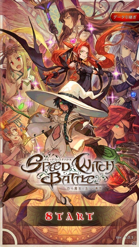 スピーディーに役を作るバトルがアツい！「SPEED WITCH BATTLE 白の魔女と五つの希望」の画像1