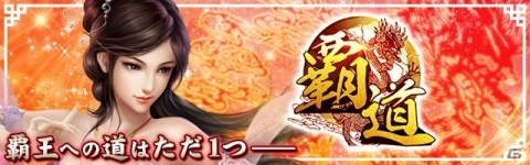 「覇道-HADO-」にてサーバー合併が実施！新サーバーの開設もの画像1